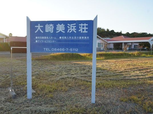 施設名の看板外観  