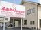 デイサービスセンター ふぁみりぃ中之町 准看護師（日勤専従）（パート・アルバイト）