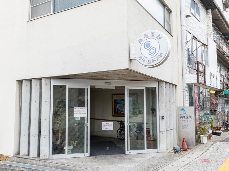 医療法人社団樹良会高亀医院の外観