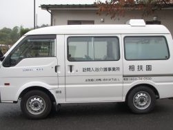 訪問入浴介護事業所相扶園の外観
