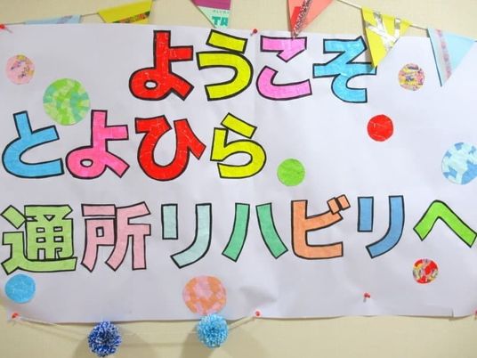 歓迎掲示物  