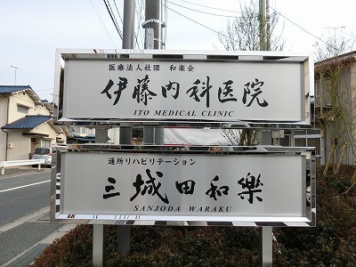医療法人社団和楽会伊藤内科医院通所リハビリテーション三城田和楽の外観