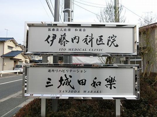 病院前の看板  