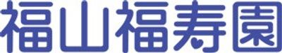 施設の看板