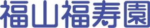 福山福寿園 居宅介護支援事業所 ケアマネジャー（シフト制）（正社員）