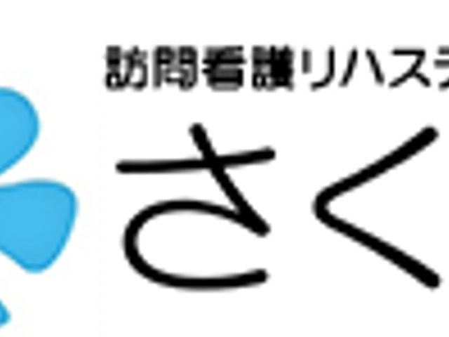 訪問看護ステーション看板 看板 訪問看護リハステーションの「さくら」という名称の看板が見えます。