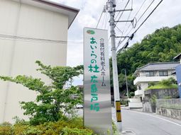 周辺の様子を示す看板