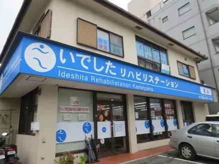 いでしたリハビリステーション亀山の外観