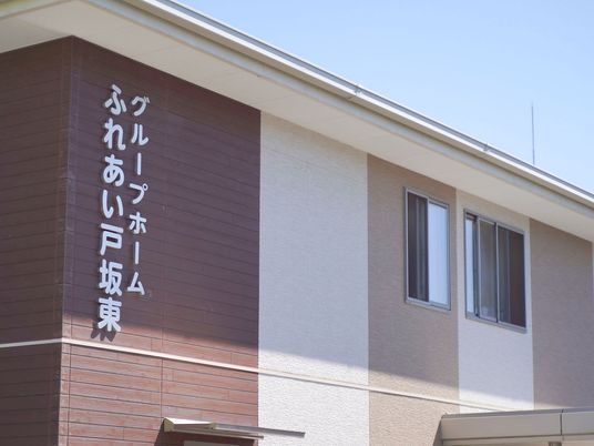 ふれあい戸坂東の外観  