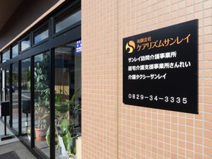 事業所の案内看板  