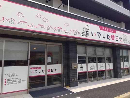 デイサービス外観  
