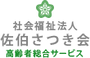 デイサービスセンター さいきせせらぎ園 生活相談員（日勤専従）（正社員）
