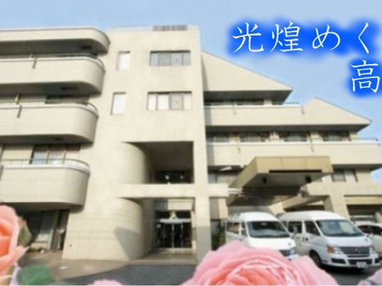 介護施設の外観  