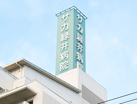 サカ緑井病院の外観