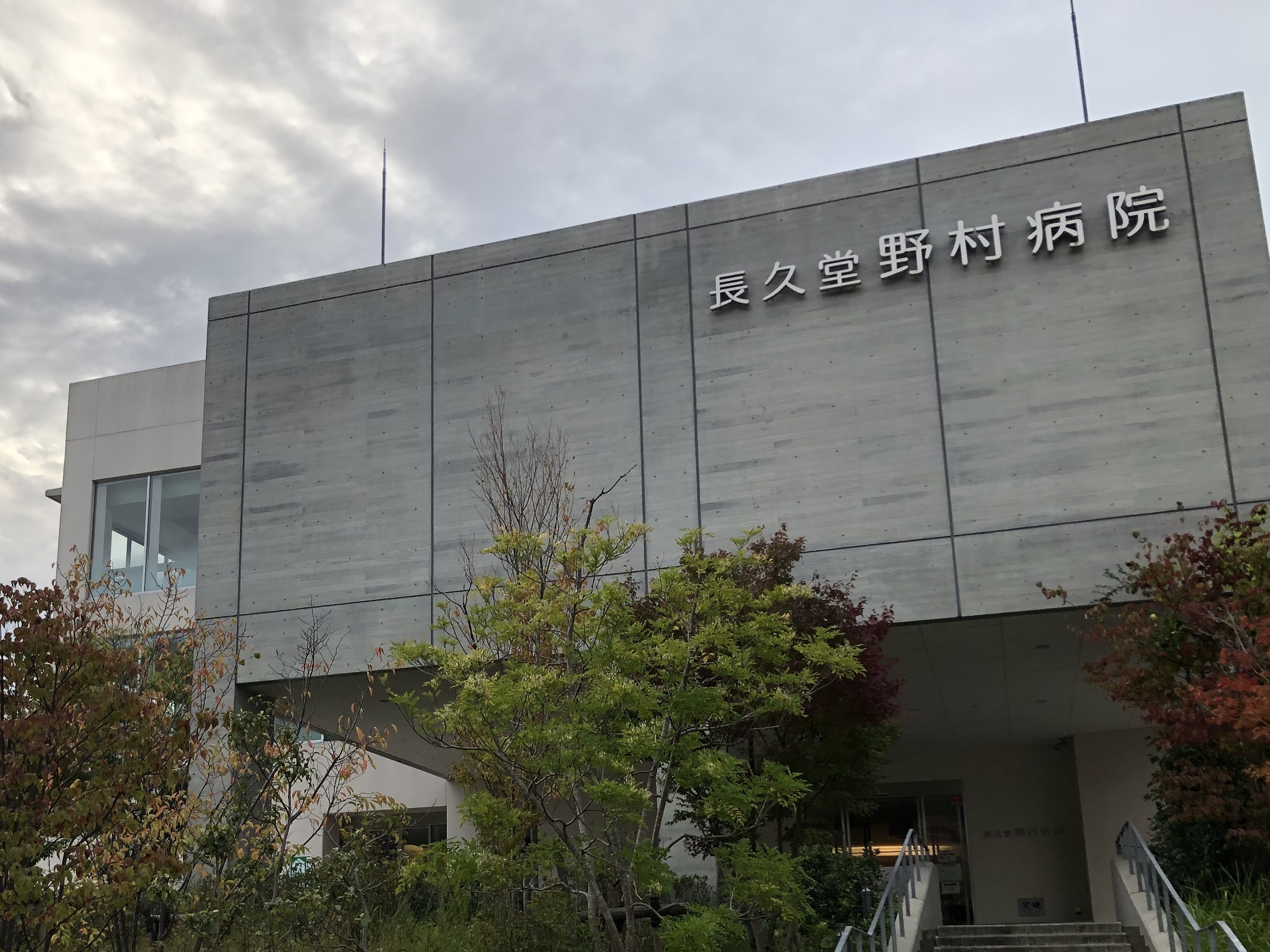 長久堂野村病院の外観