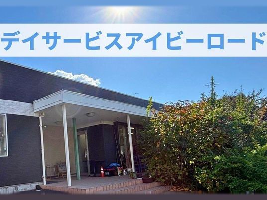 デイサービスの外観  
