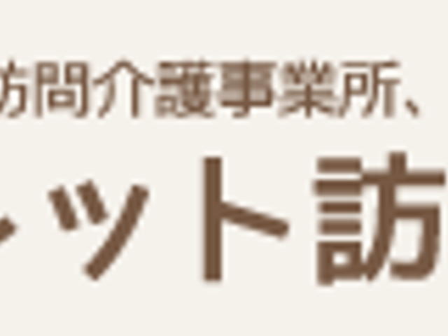 温かみのある看板 看板 心地よい雰囲気のなかで訪問介護のサービスについて案内されています。
