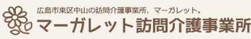 マーガレット 訪問介護事業所 介護職・ヘルパー（日勤専従）（パート・アルバイト）