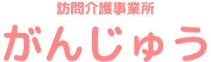 訪問介護ロゴ看板