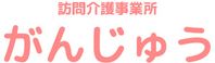 訪問介護事業所 がんじゅう 介護職・ヘルパー（シフト制）（パート・アルバイト）