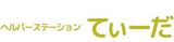 「ヘルパーステーション」看板