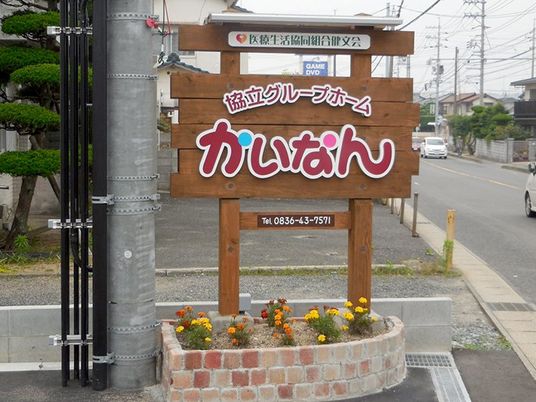 施設看板と道路  