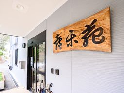 看板が掲げられた施設入口