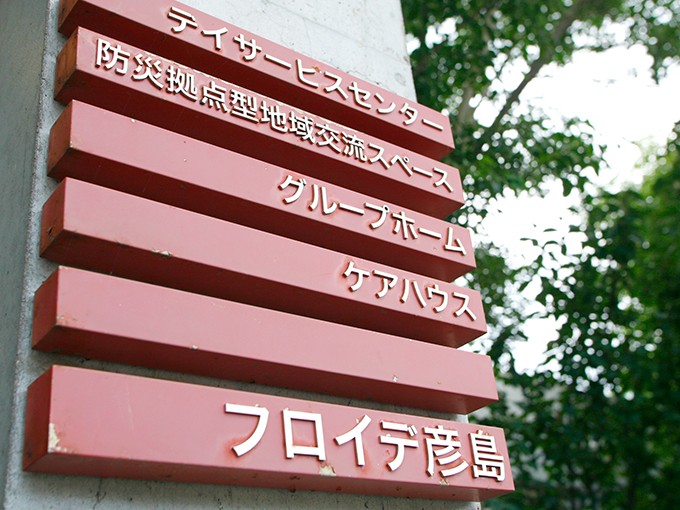 フロイデ彦島 デイサービスセンターの外観