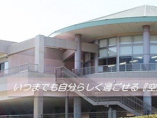 明るい外観の施設  