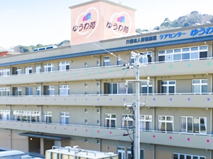 ゆうわ苑 デイサービスセンターの外観
