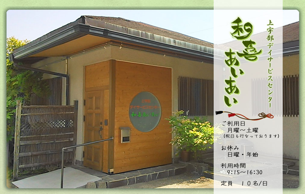 上宇部 デイサービスセンター 和喜あいあいの外観