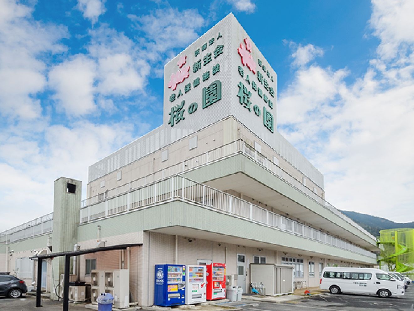 老人保健施設 桜の園の外観
