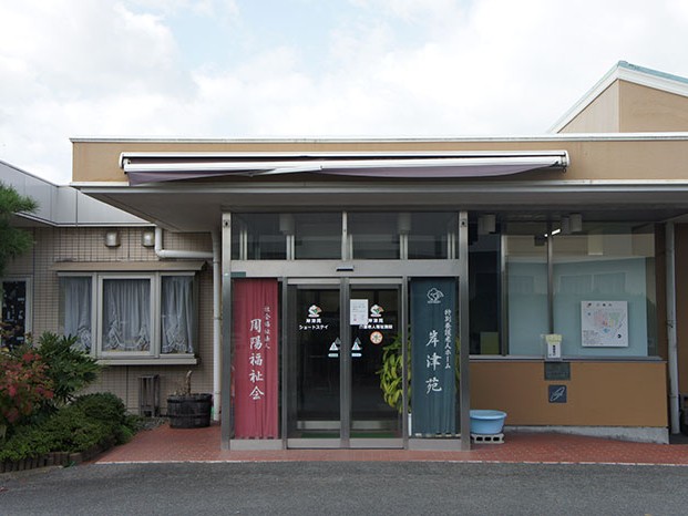 岸津苑 デイサービスセンターの外観