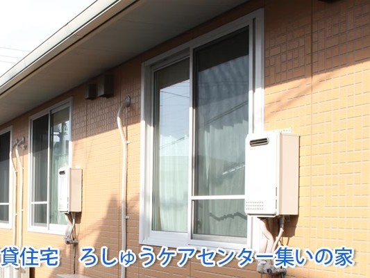 ろしゅう ケアセンター 集いの家の外観