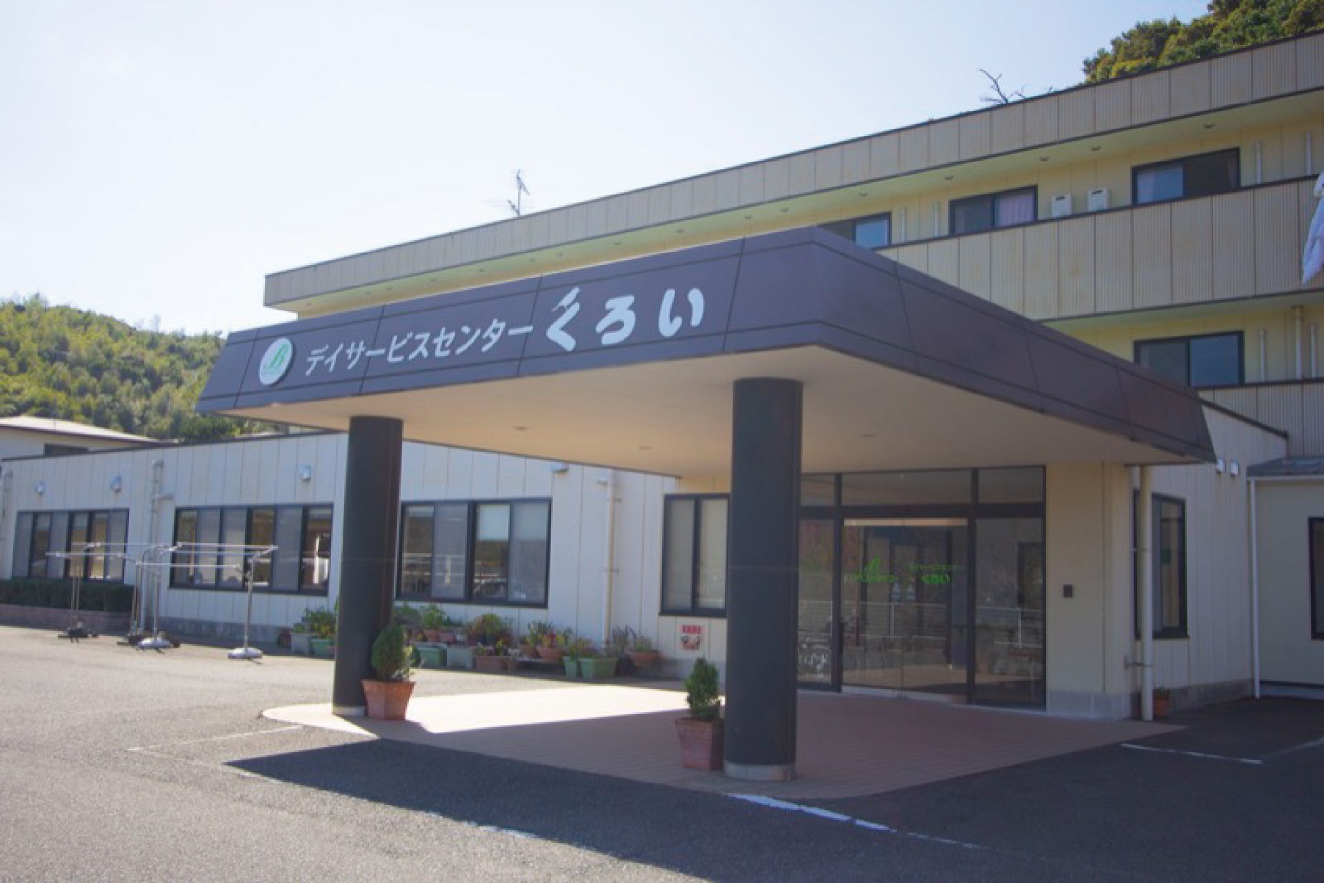 ケアライフくろい デイサービスセンターの外観