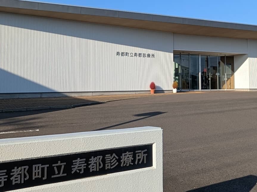 寿都町立寿都診療所の外観