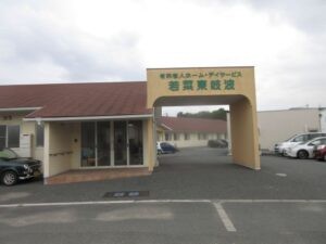 若菜東岐波デイサービスの外観