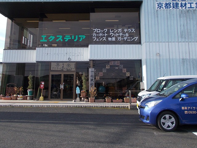 喜楽 デイサービスセンターの外観