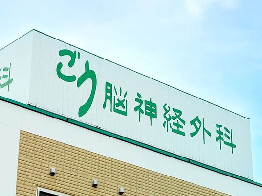 脳神経外科の看板  