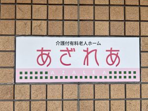 明るい色の看板