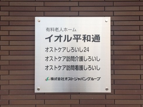 オストケアしろいし24の外観
