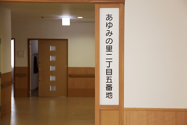 指定介護老人福祉施設あゆみの里の外観