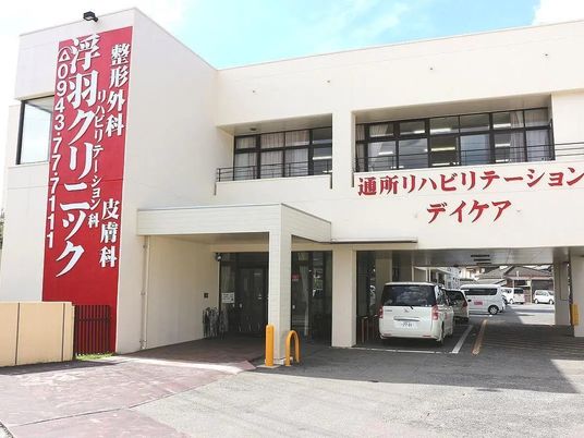 通所施設の外観  