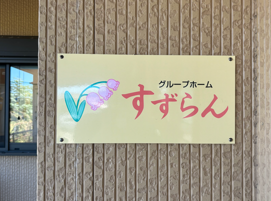 和やかな雰囲気の看板