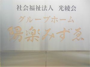 施設名が書かれた看板  