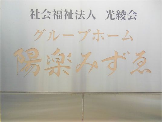 施設名が書かれた看板  