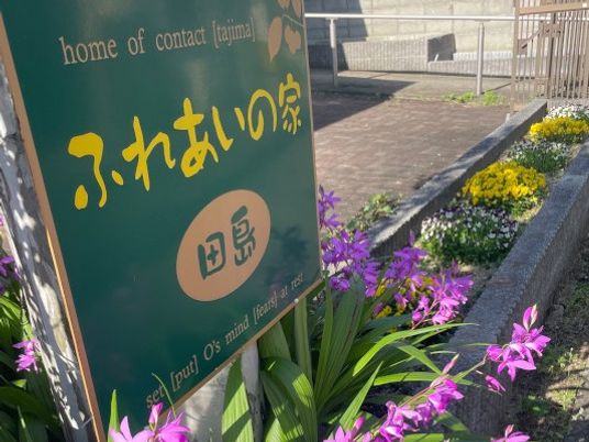 ふれあいの家看板  