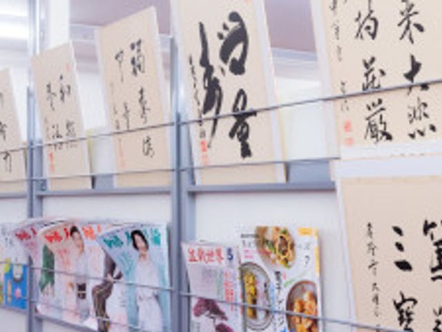 和風の掲示物 掲示物 温かみのある書に触れながら、心豊かに日々を過ごせる環境がこちらにはあります。