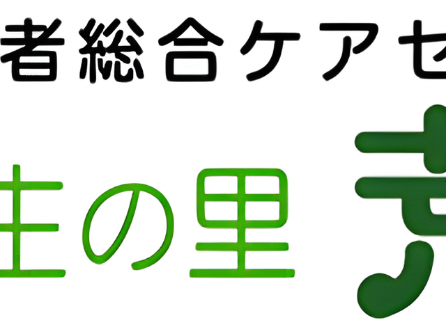 看板 看板 高齢者総合ケアセンターの案内です。笑顔のマークが親しみやすさを演出しています。