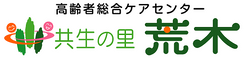 看護小規模多機能型居宅介護事業所 共生の里荒木 介護職・ヘルパー（シフト制）（パート・アルバイト）